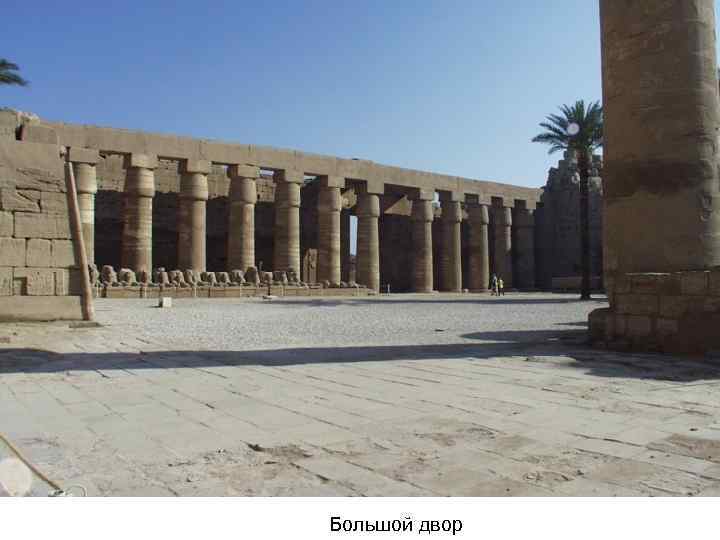 Большой двор 