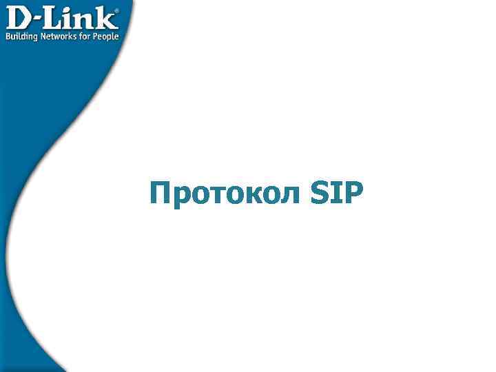 Протокол SIP 