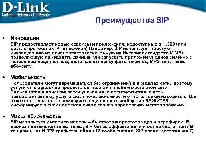 Преимущества SIP • Инновации SIP предоставляет новые сервисы и приложения, недоступные в H. 323