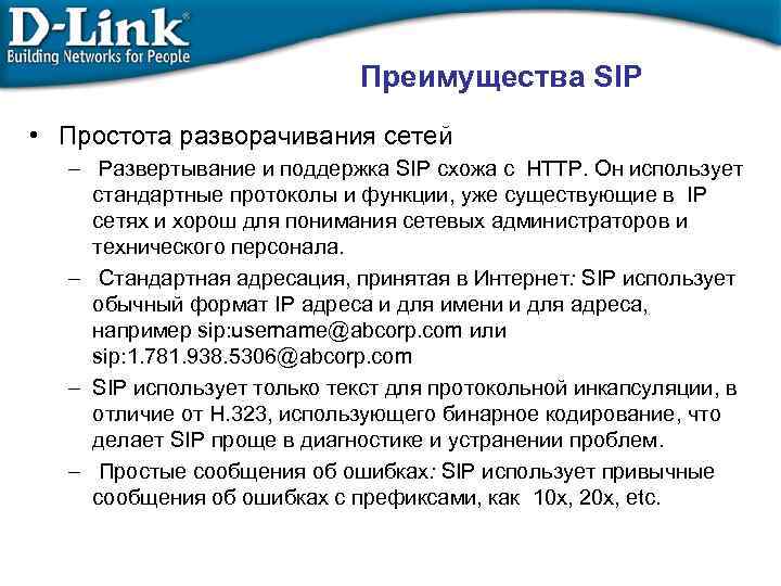 Преимущества SIP • Простота разворачивания сетей – Развертывание и поддержка SIP схожа с HTTP.