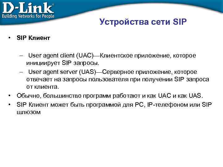 Устройства сети SIP • SIP Клиент – User agent client (UAC)—Клиентское приложение, которое инициирует