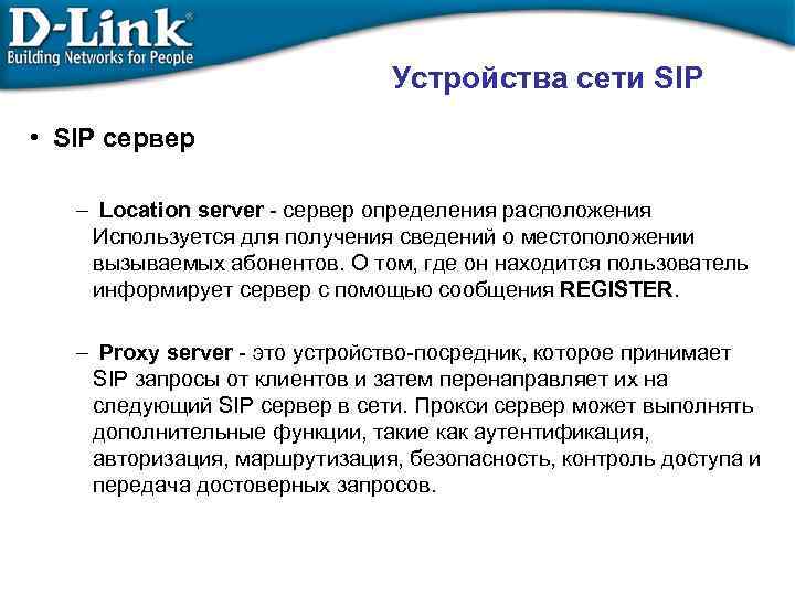 Устройства сети SIP • SIP сервер – Location server - сервер определения расположения Используется