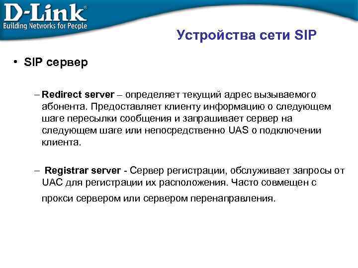 Устройства сети SIP • SIP сервер – Redirect server – определяет текущий адрес вызываемого