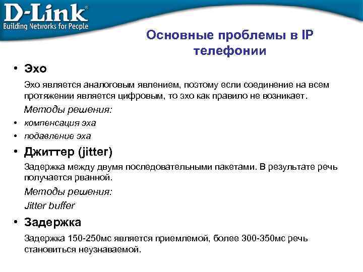 Основные проблемы в IP телефонии • Эхо является аналоговым явлением, поэтому если соединение на