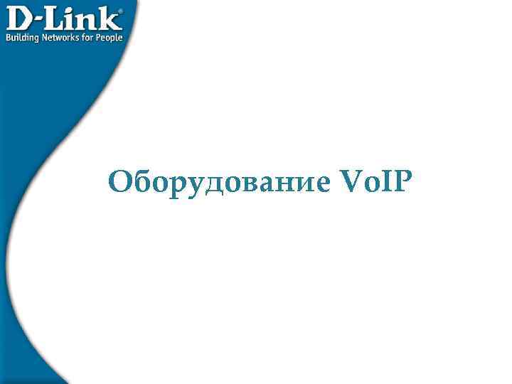 Оборудование Vo. IP 