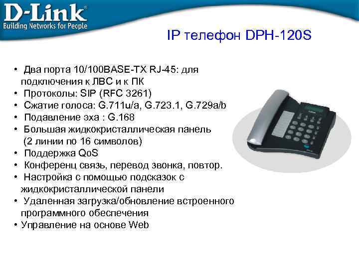 IP телефон DPH-120 S • Два порта 10/100 BASE-TX RJ-45: для подключения к ЛВС