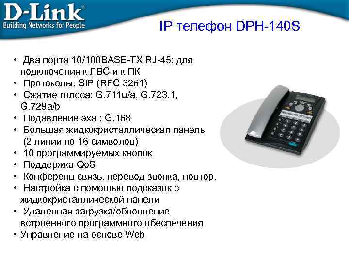 IP телефон DPH-140 S • Два порта 10/100 BASE-TX RJ-45: для подключения к ЛВС