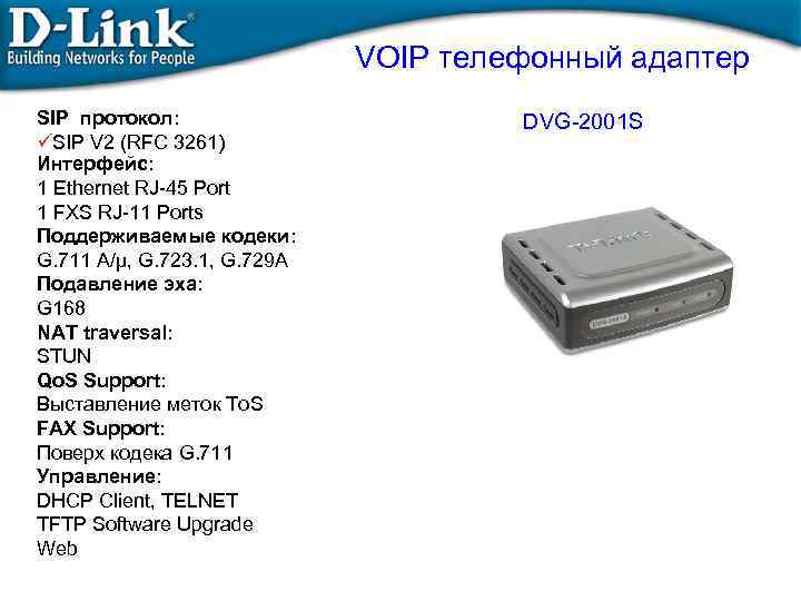  VOIP телефонный адаптер SIP протокол: üSIP V 2 (RFC 3261) Интерфейс: 1 Ethernet