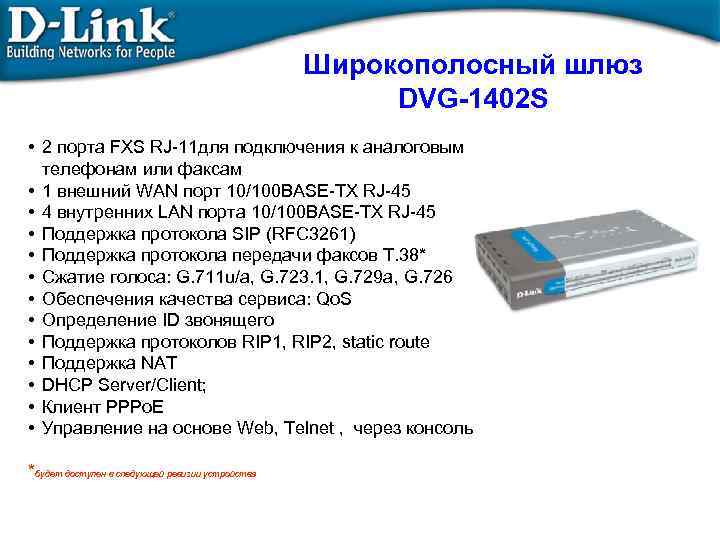 Широкополосный шлюз DVG-1402 S • 2 порта FXS RJ-11 для подключения к аналоговым телефонам