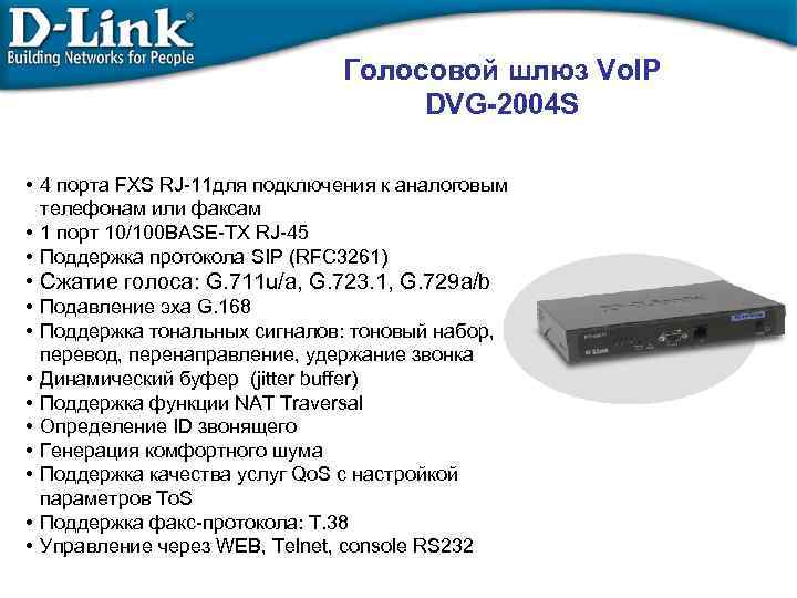 Голосовой шлюз Vo. IP DVG-2004 S • 4 порта FXS RJ-11 для подключения к