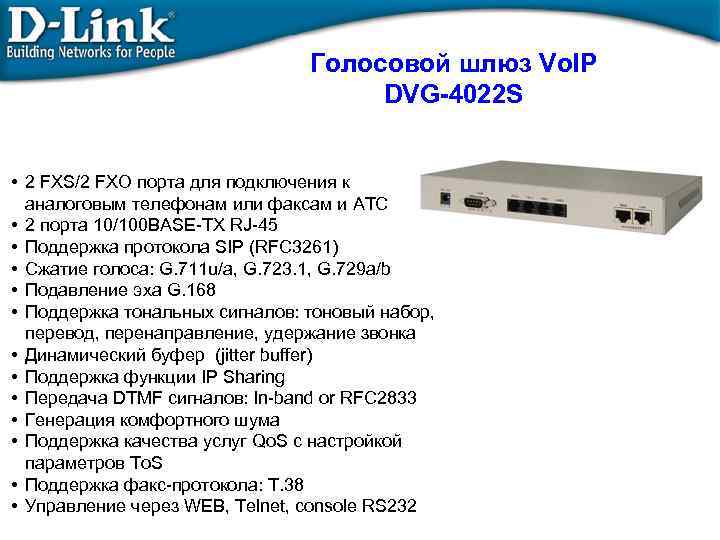 Голосовой шлюз Vo. IP DVG-4022 S • 2 FXS/2 FXO порта для подключения к