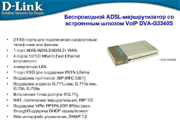 Беспроводной ADSL-маршрутизатор со встроенным шлюзом Vo. IP DVA-G 3340 S • • • 2