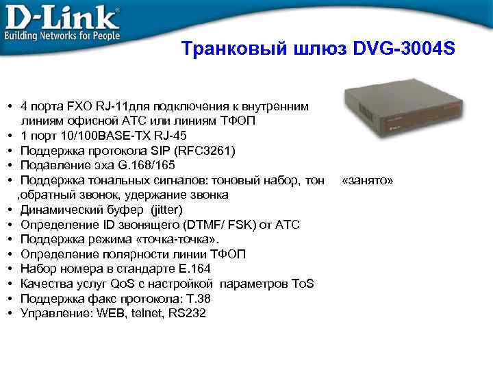 Транковый шлюз DVG-3004 S • 4 порта FXO RJ-11 для подключения к внутренним линиям