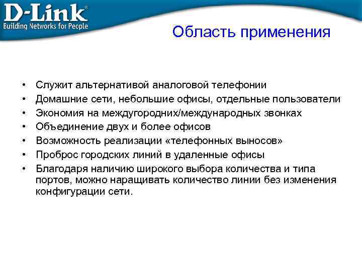 Область применения • • Служит альтернативой аналоговой телефонии Домашние сети, небольшие офисы, отдельные пользователи