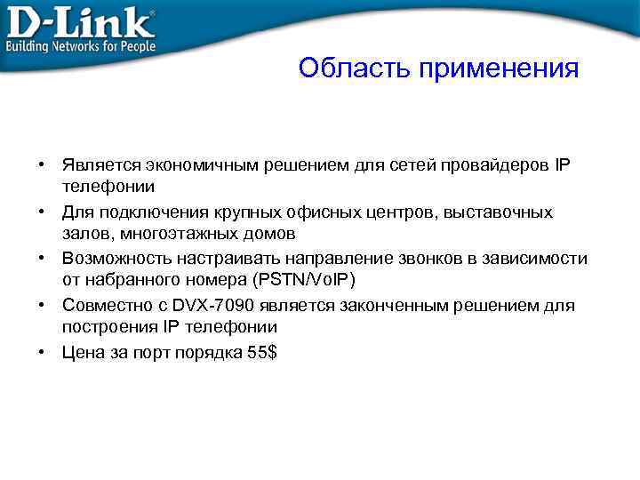 Область применения • Является экономичным решением для сетей провайдеров IP телефонии • Для подключения