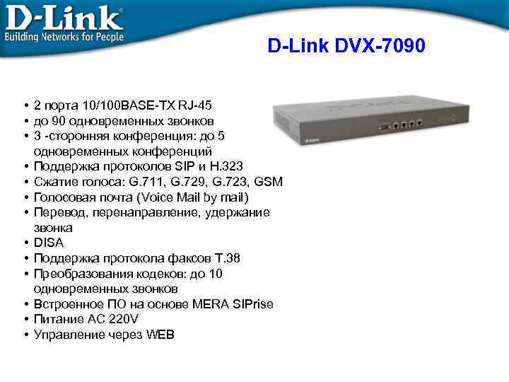 D-Link DVX-7090 • 2 порта 10/100 BASE-TX RJ-45 • до 90 одновременных звонков •