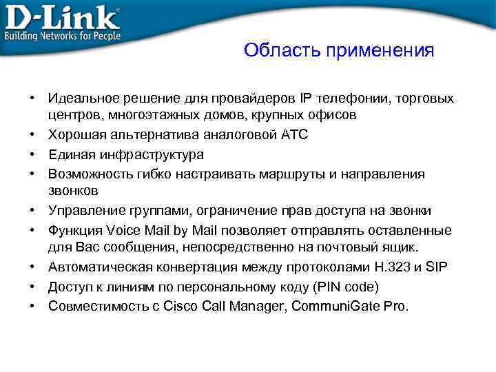 Область применения • Идеальное решение для провайдеров IP телефонии, торговых центров, многоэтажных домов, крупных