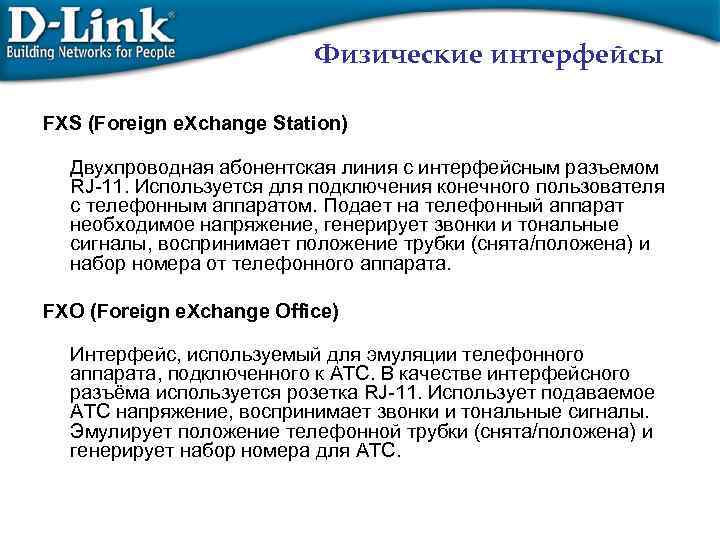 Физические интерфейсы FXS (Foreign e. Xchange Station) Двухпроводная абонентская линия с интерфейсным разъемом RJ-11.