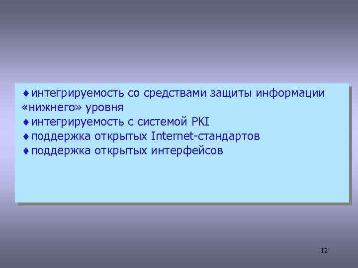 ¨интегрируемость со средствами защиты информации «нижнего» уровня ¨интегрируемость с системой PKI ¨поддержка открытых Internet-стандартов