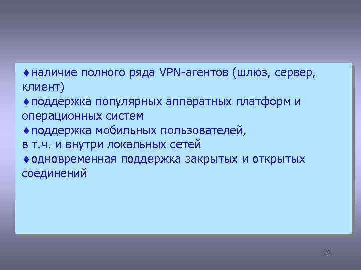 ¨наличие полного ряда VPN-агентов (шлюз, сервер, клиент) ¨поддержка популярных аппаратных платформ и операционных систем