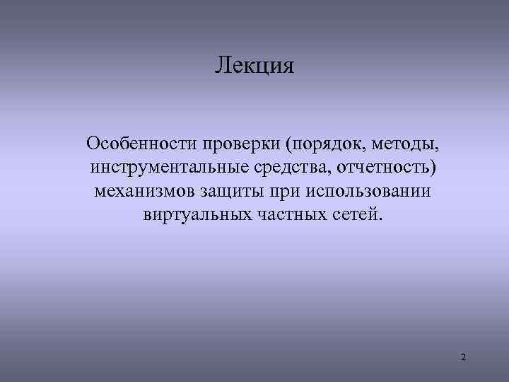 Лекция Особенности проверки (порядок, методы, инструментальные средства, отчетность) механизмов защиты при использовании виртуальных частных
