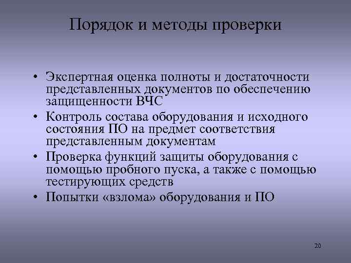 Порядок и методы проверки • Экспертная оценка полноты и достаточности представленных документов по обеспечению