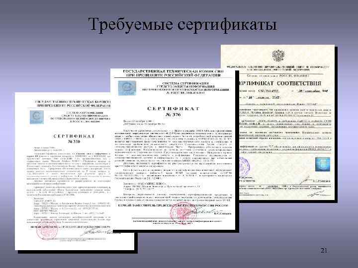 Требуемые сертификаты 21 