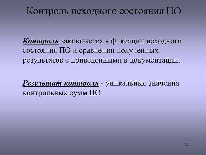 Контроль исходного состояния ПО Контроль заключается в фиксации исходного состояния ПО и сравнении полученных