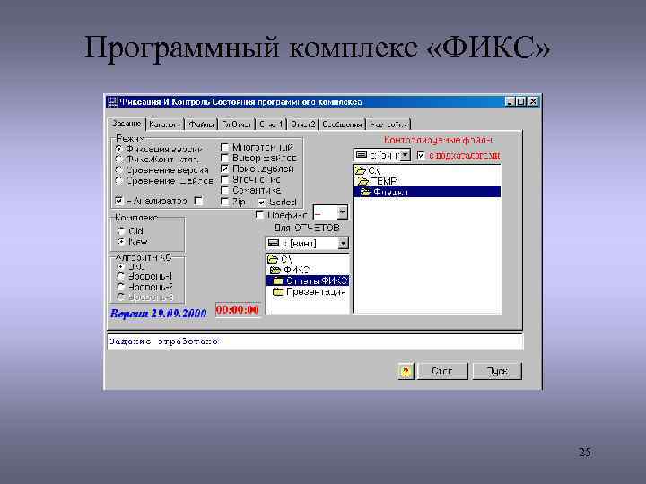 Программный комплекс «ФИКС» 25 