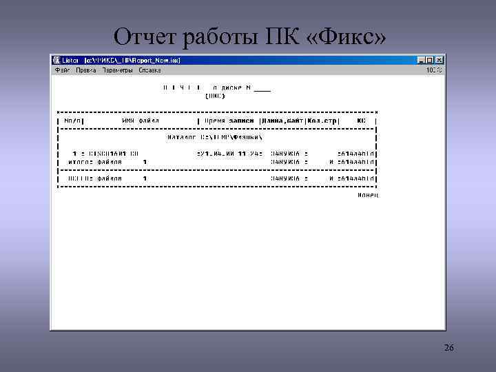 Отчет работы ПК «Фикс» 26 