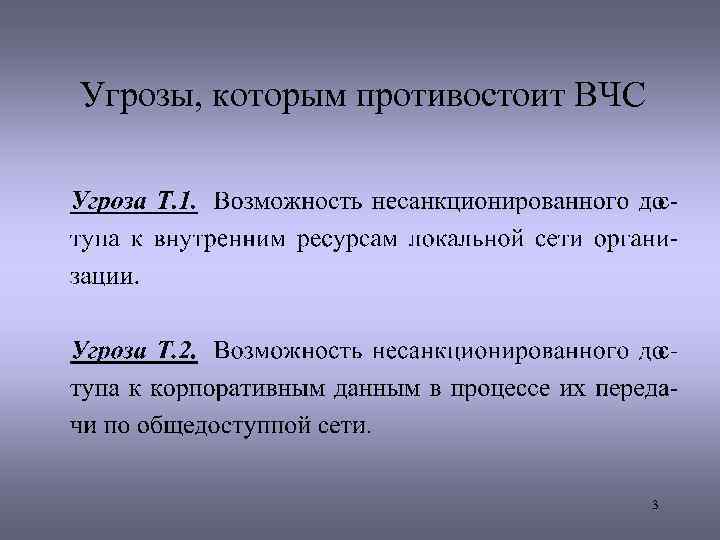 Угрозы, которым противостоит ВЧС 3 