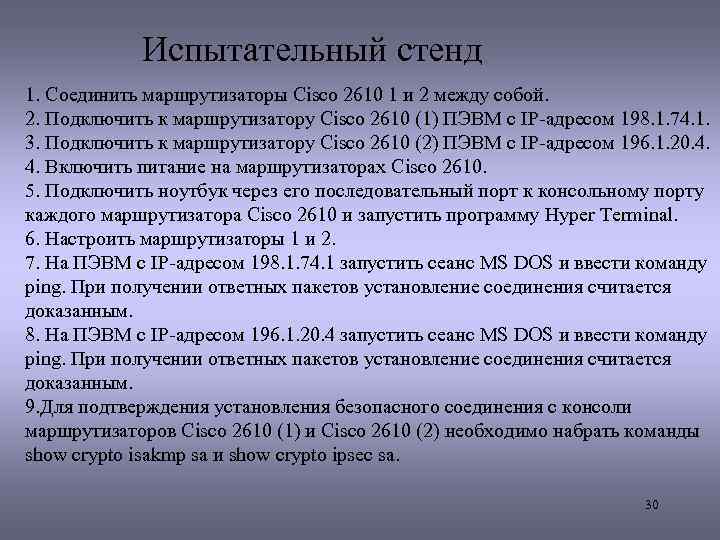 Испытательный стенд 1. Соединить маршрутизаторы Cisco 2610 1 и 2 между собой. 2. Подключить