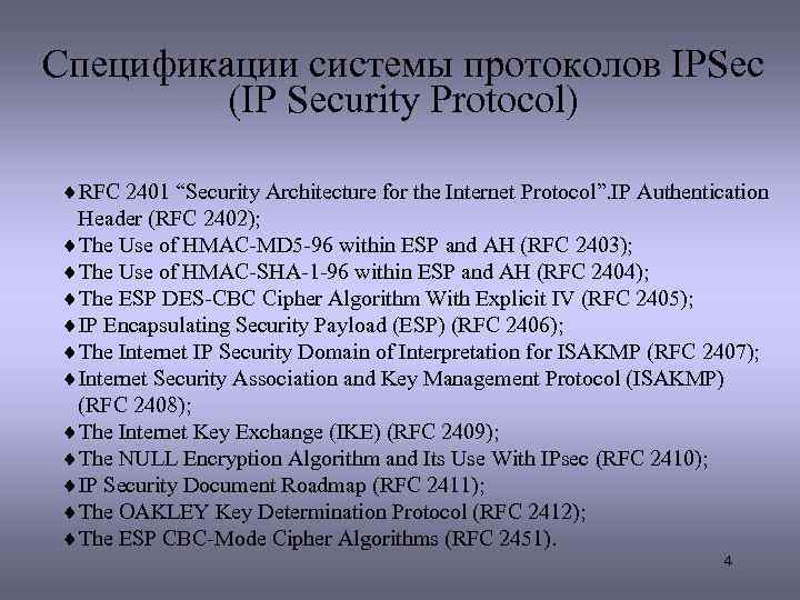 Спецификации системы протоколов IPSec (IP Security Protocol) ¨RFC 2401 “Security Architecture for the Internet