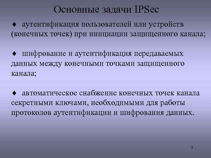 Основные задачи IPSec ¨ аутентификация пользователей или устройств (конечных точек) при инициации защищенного канала;