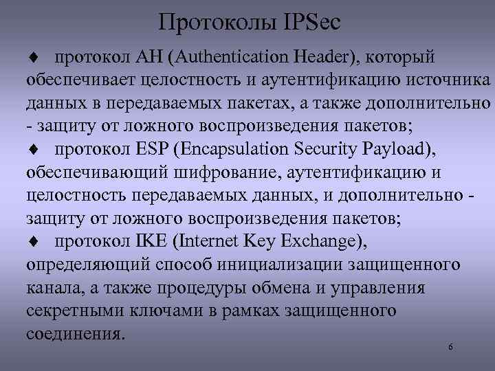 Протоколы IPSec ¨ протокол АН (Authentication Header), который обеспечивает целостность и аутентификацию источника данных