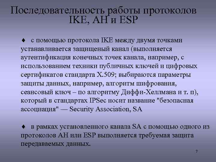 Последовательность работы протоколов IKE, AH и ESP ¨ с помощью протокола IKE между двумя
