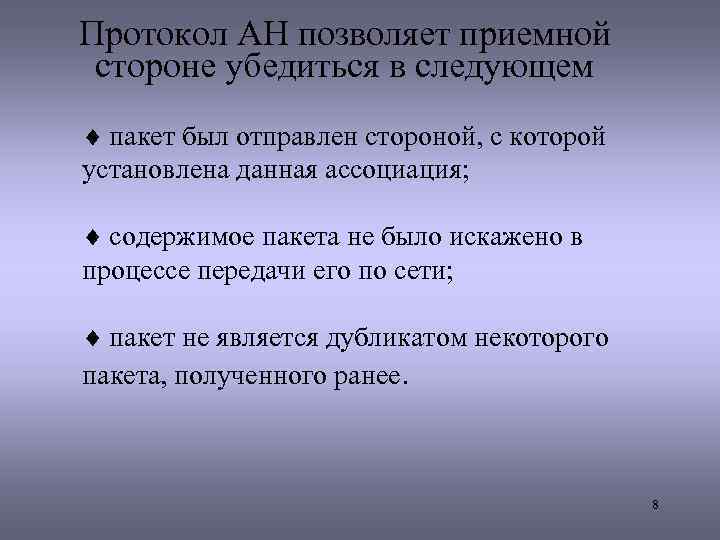 Протокол AH позволяет приемной стороне убедиться в следующем ¨ пакет был отправлен стороной, с