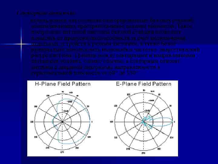 Секторные антенны: используются для создания секторированных базовых станций, обеспечивающих пространственное деление абонентов. Такое построение