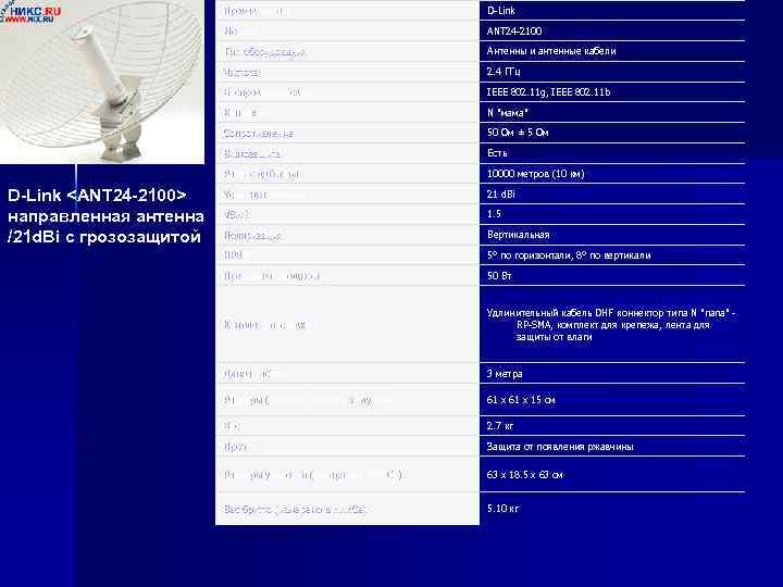 Производитель Модель ANT 24 -2100 Тип оборудования Антенны и антенные кабели Частота 2. 4
