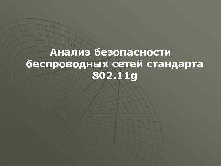 Анализ безопасности беспроводных сетей стандарта 802. 11 g 