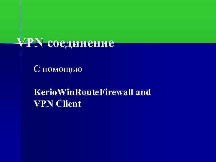 VPN соединение С помощью Kerio. Win. Route. Firewall and VPN Client 