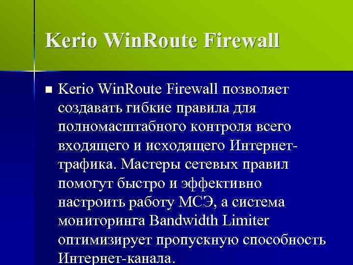 Kerio Win. Route Firewall n Kerio Win. Route Firewall позволяет создавать гибкие правила для