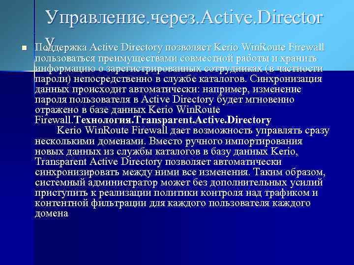 n Управление. через. Active. Director y Поддержка Active Directory позволяет Kerio Win. Route Firewall
