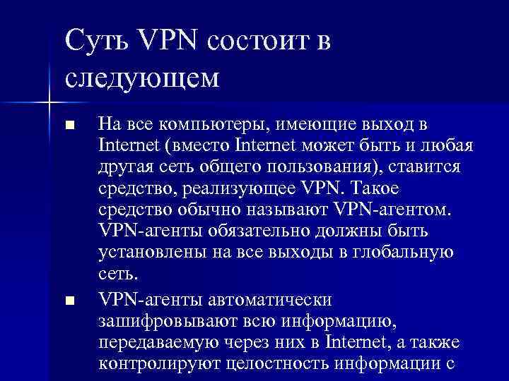 Суть VPN состоит в следующем n n На все компьютеры, имеющие выход в Internet