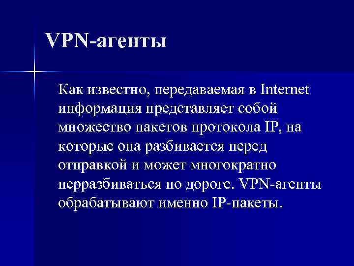 VPN-агенты Как известно, передаваемая в Internet информация представляет собой множество пакетов протокола IP, на