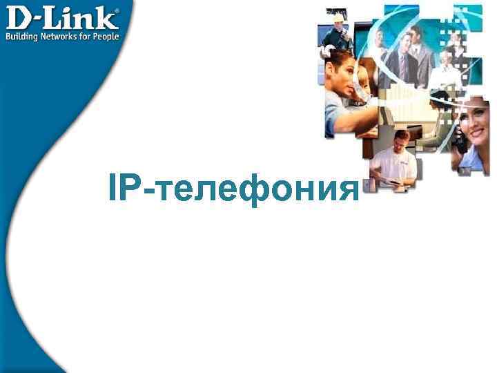 IP-телефония 