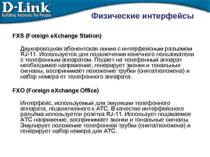 Физические интерфейсы FXS (Foreign e. Xchange Station) Двухпроводная абонентская линия с интерфейсным разъемом RJ-11.