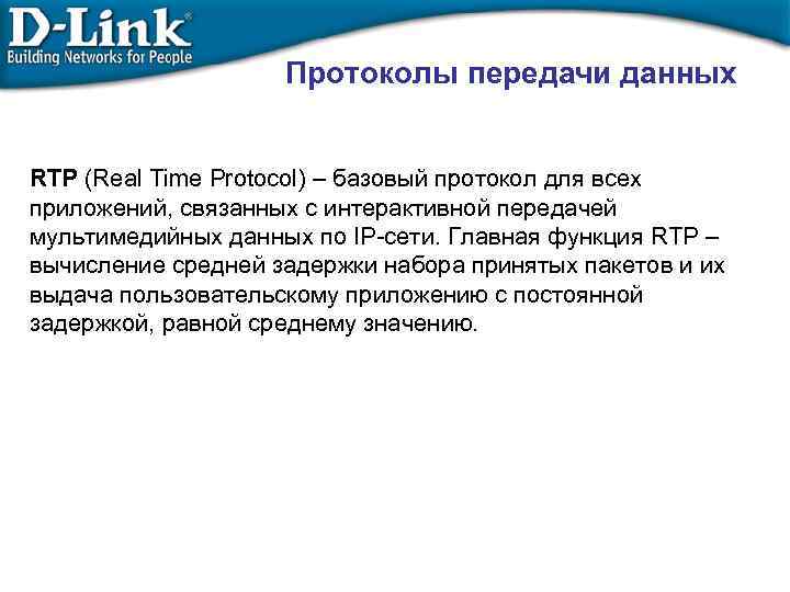 Протоколы передачи данных RTP (Real Time Protocol) – базовый протокол для всех приложений, связанных