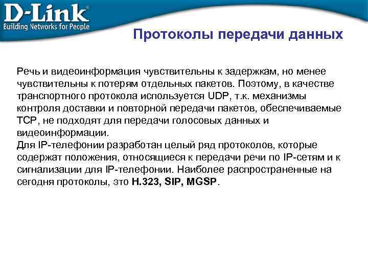 Протоколы передачи данных Речь и видеоинформация чувствительны к задержкам, но менее чувствительны к потерям