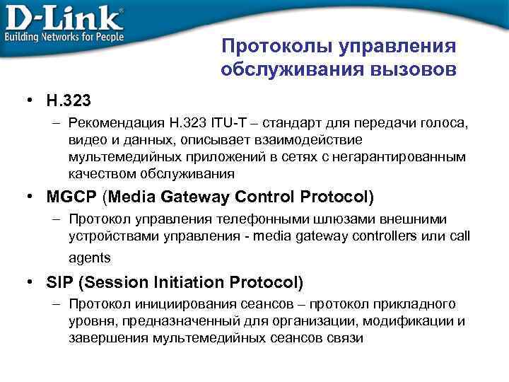 Протоколы управления обслуживания вызовов • H. 323 – Рекомендация H. 323 ITU-T – стандарт